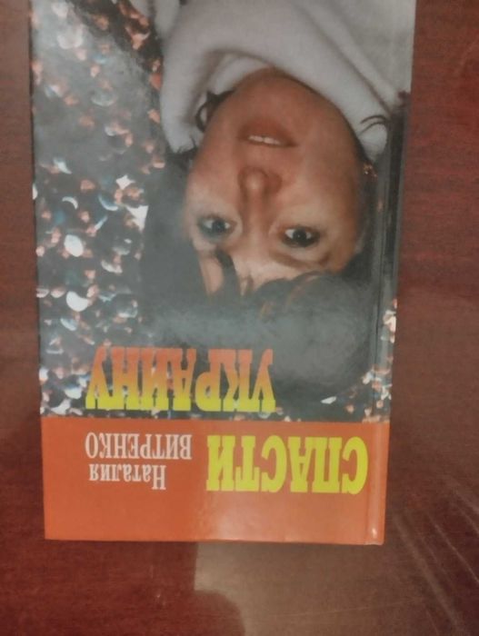 Спасти Украину - Наталия Витренко