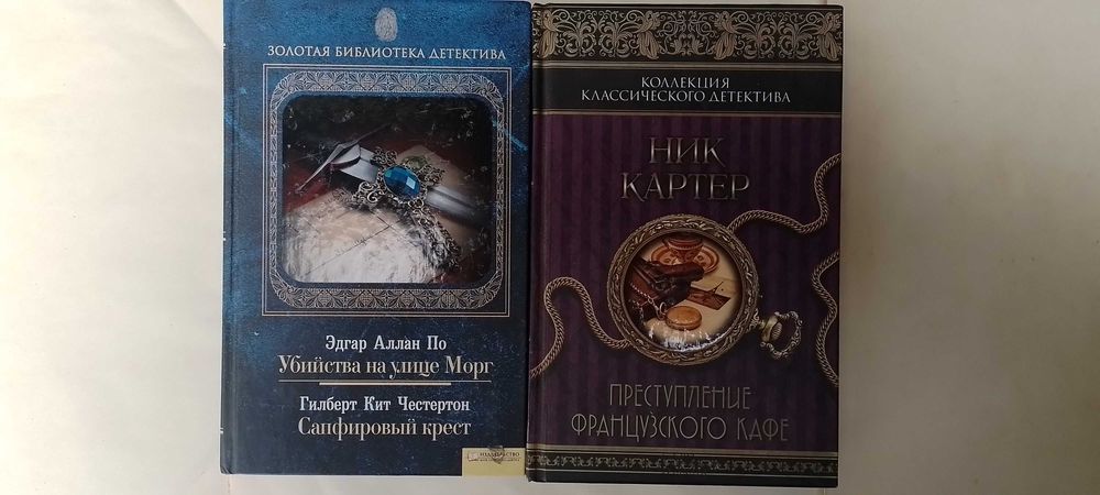 Золотая коллекция детектива По Убийства на улице Морг