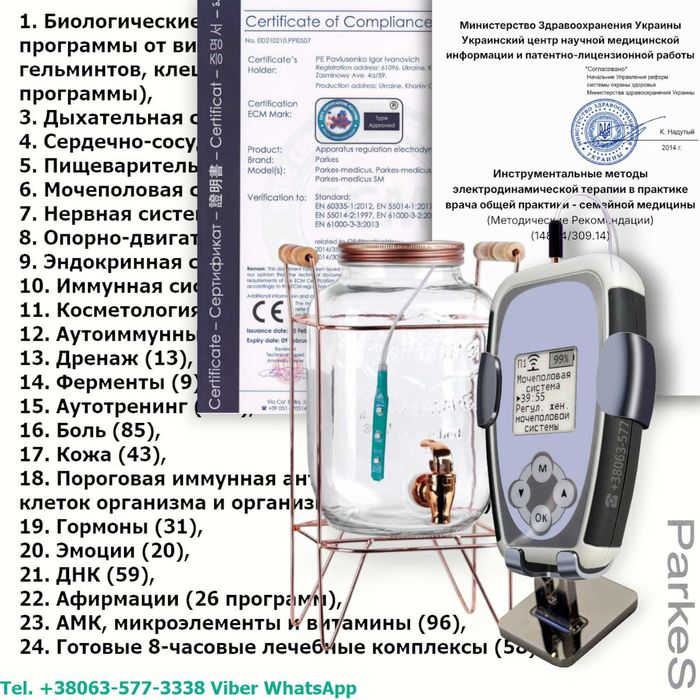 Компактний лечебный прибор Паркес-Медикус для корекции стану організму 1400 програм охоплюють практично всі стани здоров’я державні нагороди