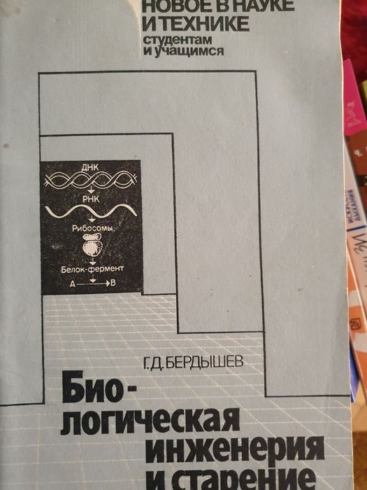 Биологически инженерия и старение. Бердышев