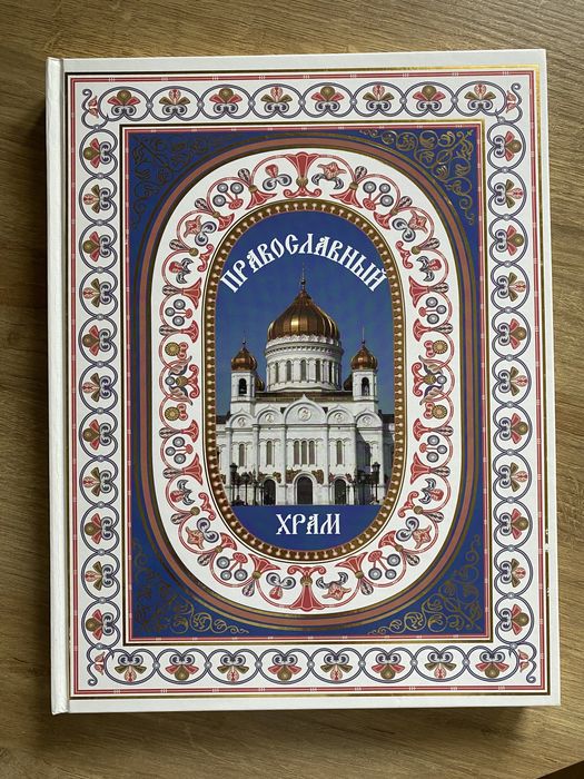 Энциклопедия Православный храм