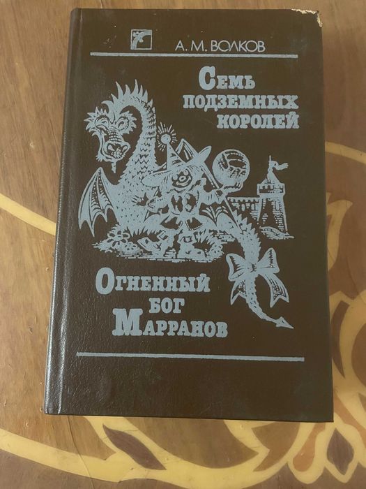 А. Волков. Семь подземных королей
