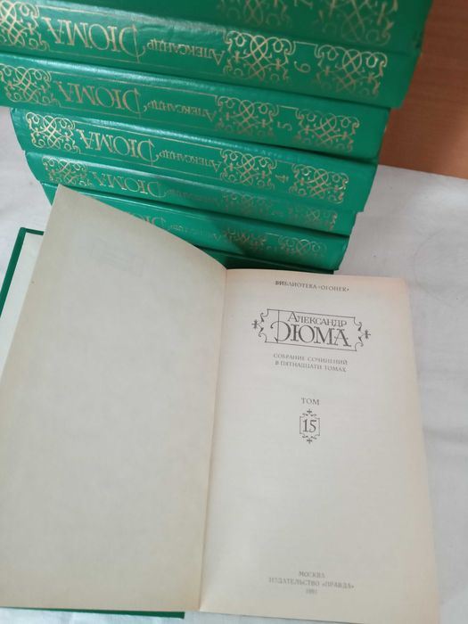 А. Дюма. Собрание сочинений в 15 томах в наличии 12 книг