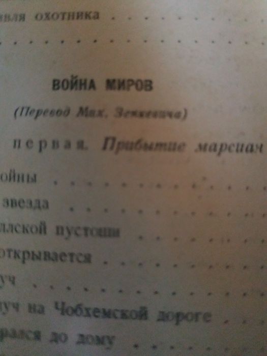 Герберт Уэллс сочинения в двух томах, цена предложена за один том.