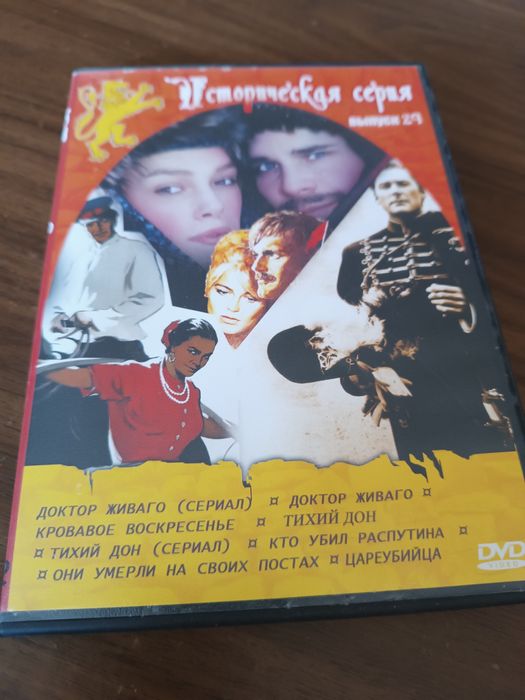 Историческая серия. " Доктор Живаго " и др.