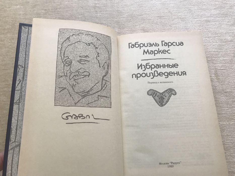 Габриэль Гарсиа Маркес «Избранные Произведения», Москва «Радуга» 1989
