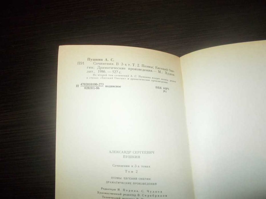 Пушкін О.С. Зібрання творів у трьох томах. Том 2