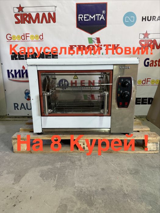 Гриль Для Курей Новий На 8 Курей Airhot!