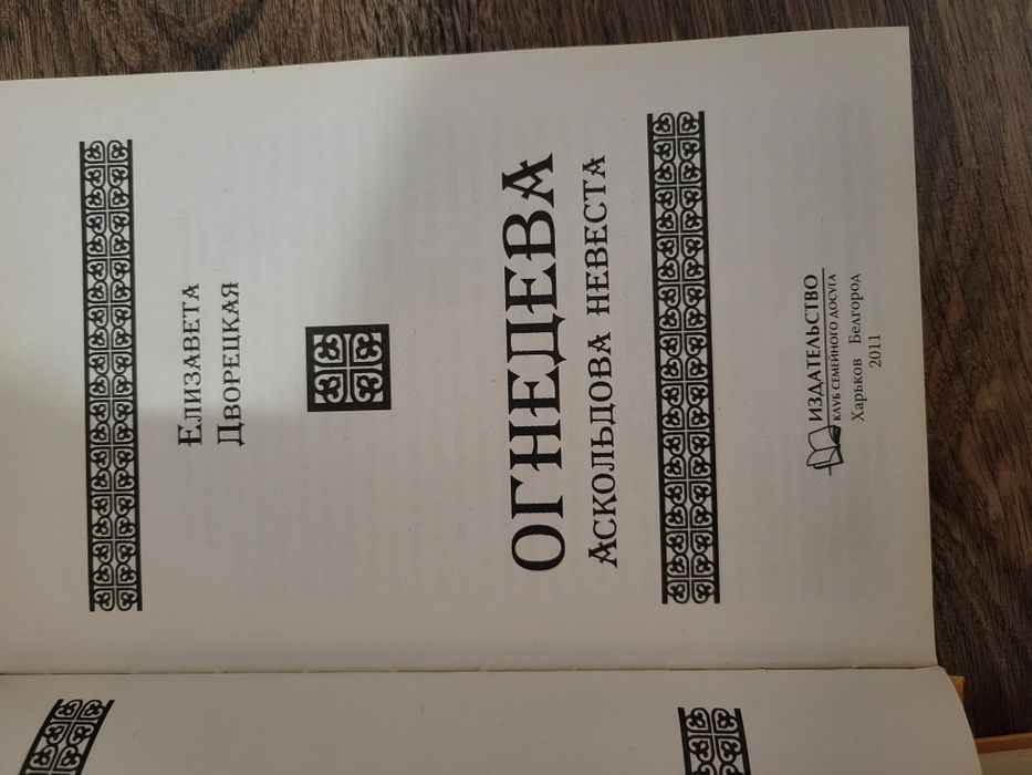 Книги Елизаветы Дворецкой