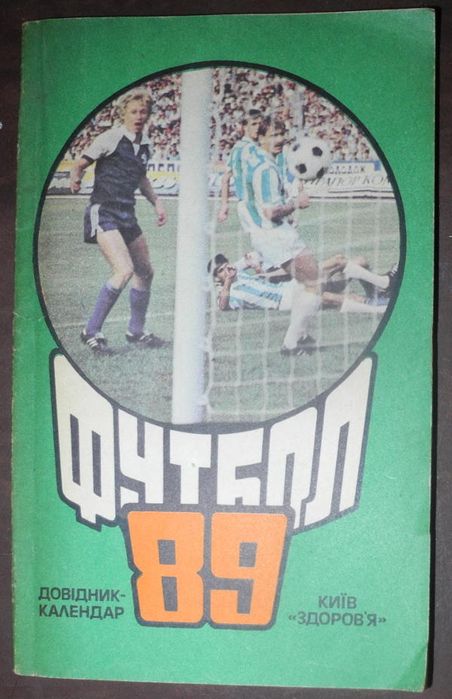 Футбол 89. Довідник-календар (Київ «Здоров’я)