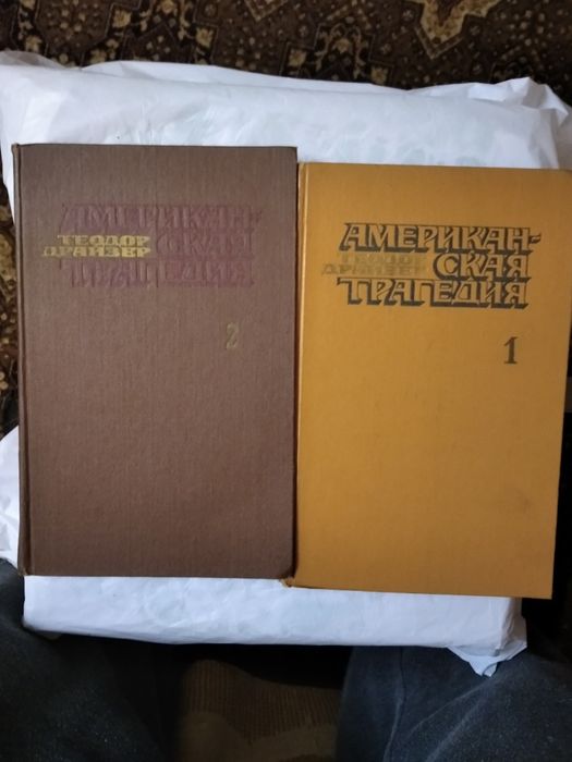 Теодор Драйзер "Американская трагедия",1978 г