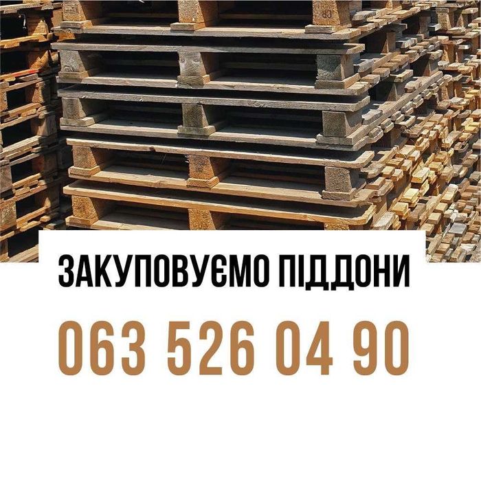 Приймаємо піддони б/в