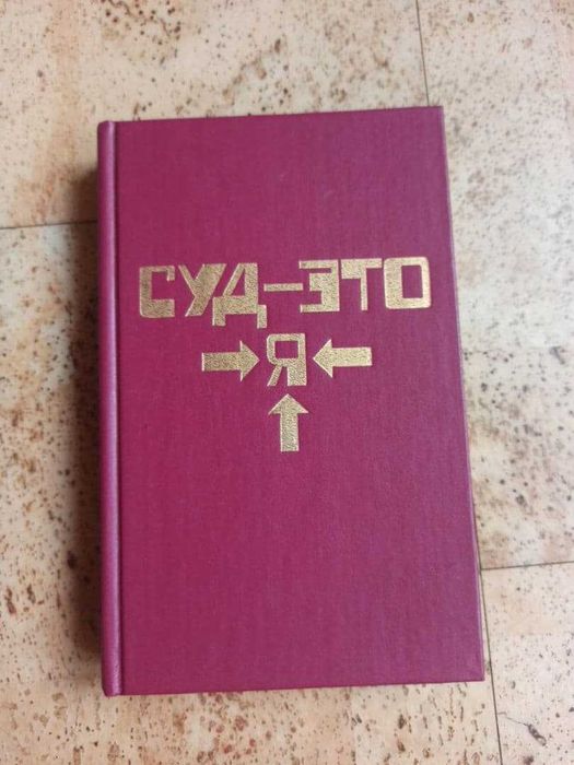 М. Спиллейн. Суд — это я
