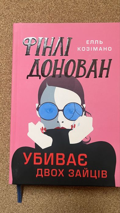 Фінлі Донован убиває двох зайців