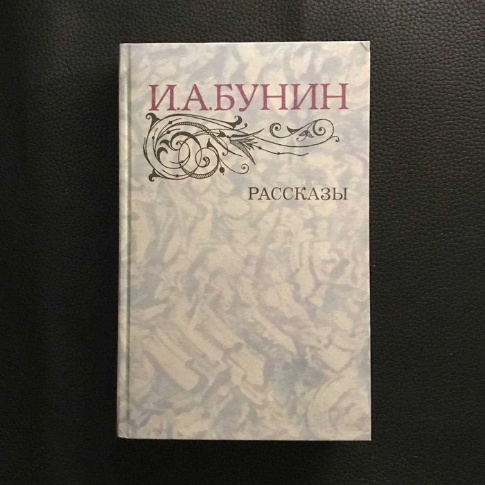 І.О. Бунін Розповіді Букіністика