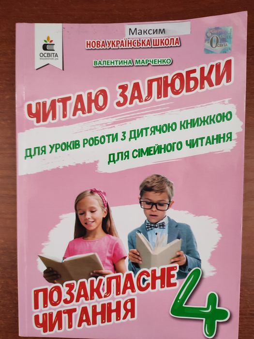 Читаю залюбки 4 клас.
