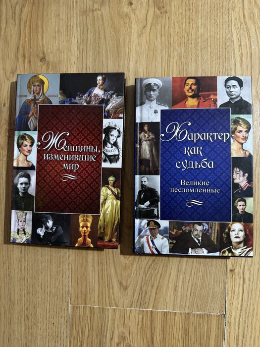 Женшины, изменившие мир. Характер как судьба.