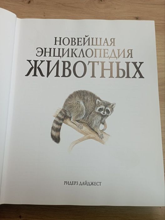 Новейшая энциклопедия животных