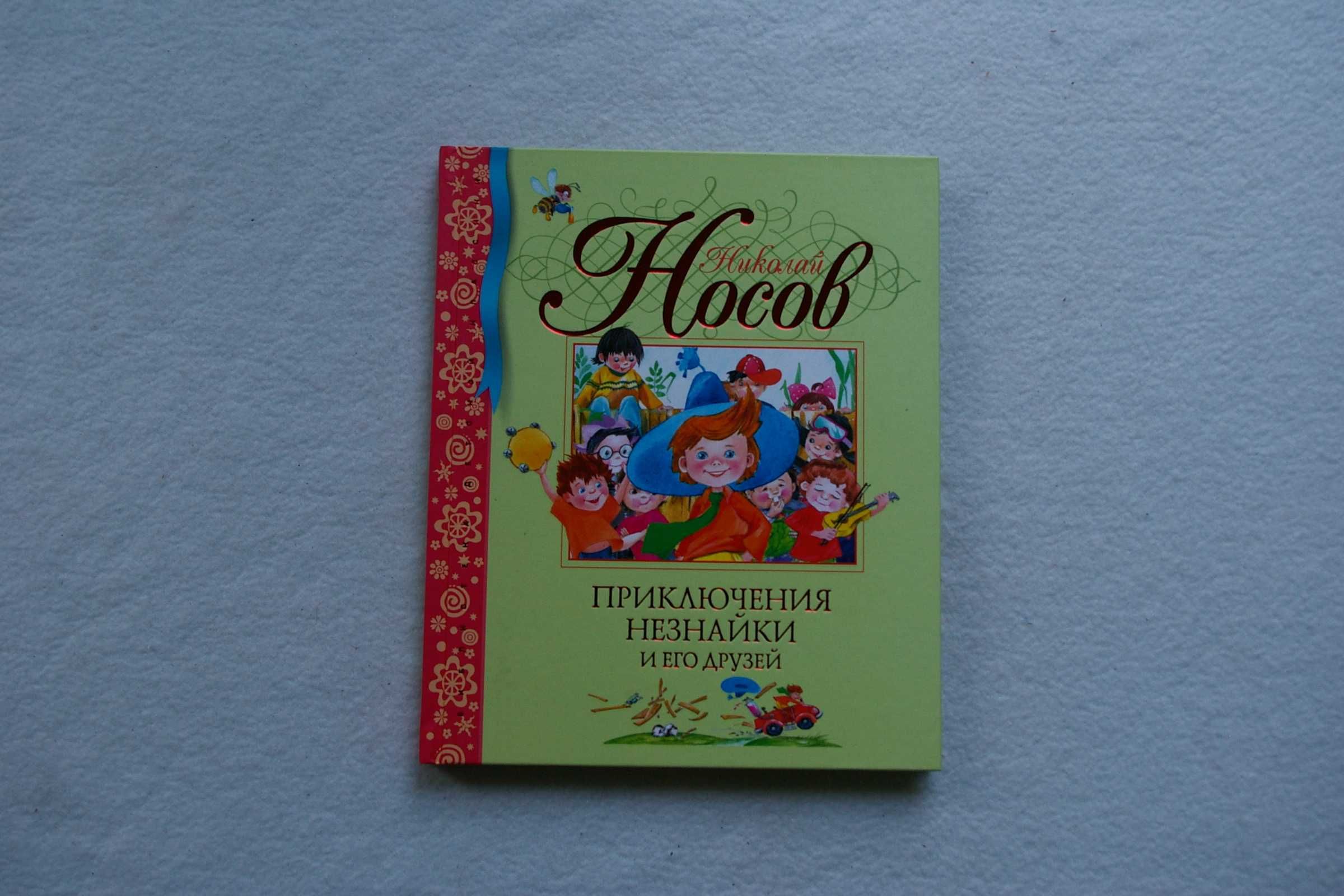 Книга Приключения Незнайки и его друзей. Носов Н. (БДК): 250 грн ...