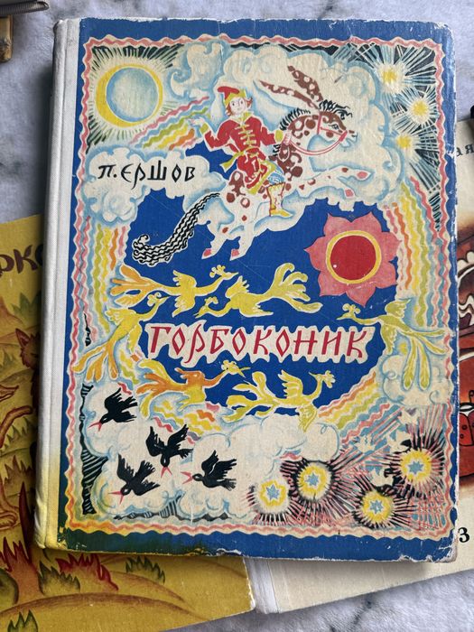 П. Єршов. Горбоконик. Переклад М. Рильського Малюнки О. Павловської