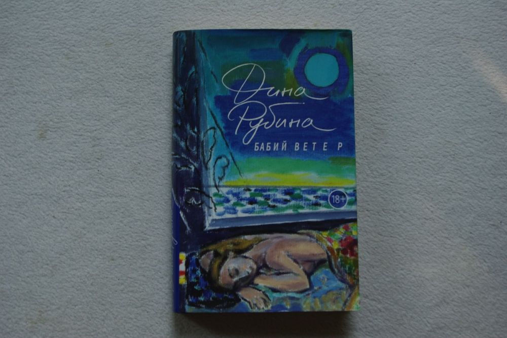 Дина Рубина.Бабий ветер.