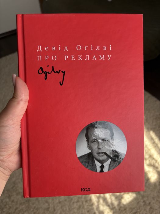 Девід Огілві Про рекламу