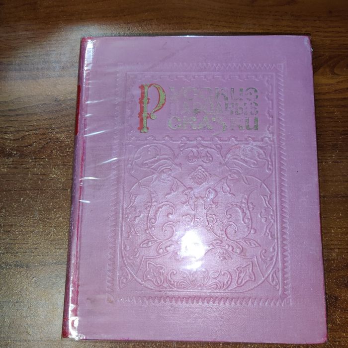 Сказки русские народные и украинские народные.