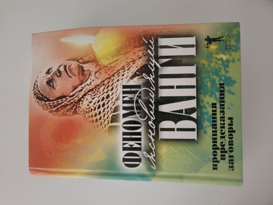 Книга " Феномен Ванги "