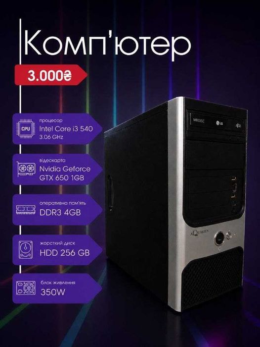 Продам комп'ютер: GTX 650, i3 540 3.07 GHz...