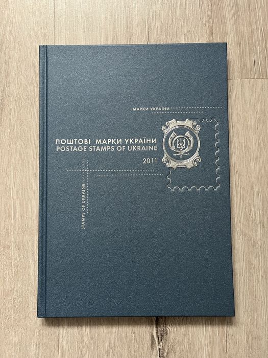 Книга поштових марок України 2011 рік