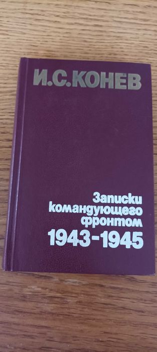 И.С. Конев. Записки командующего фронтом 19431945