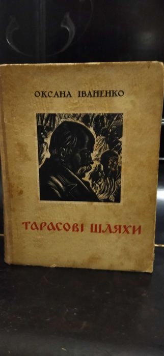 О.И. Иваненко. Тарасовы пути