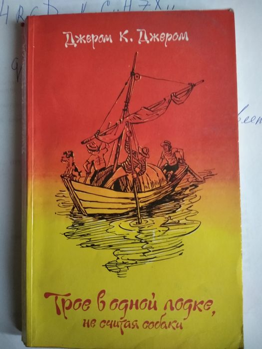 К. Джером "Трое в лодке,не считая собаки",1979 г