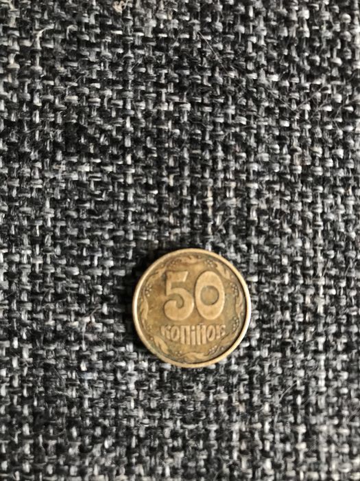 50коп. Брак 1992