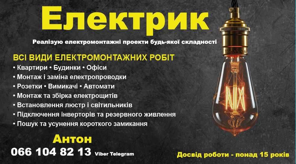 Електромонтажні роботи • Калуш • Івано-Франківськ • Електрик • Підключення інверторів