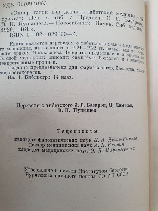 Тибетский медицинский трактат. Онцар гадон