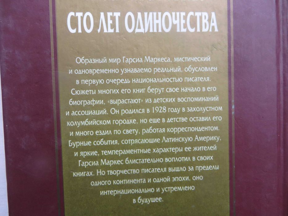 книга Габриэль Гарсия Маркес Сто лет одиночества