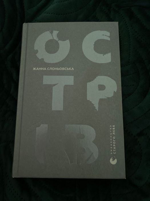 Жанна Слоньовська. Острів