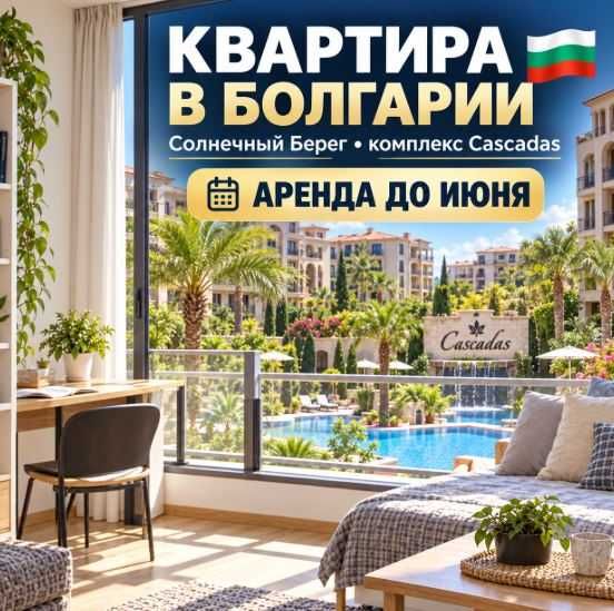Квартира  Болгария  Солнечный Берег.  Комплекс Каскадас - Аренда длительно