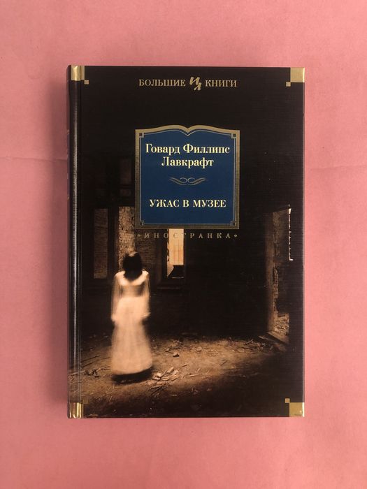 Говард Лавкрафт Ужас в музее большие книги