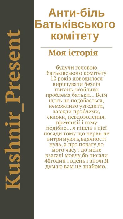 Анти-Біль Батьківського комітету