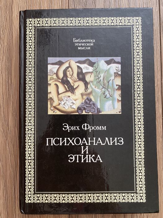 Еріх Фром «Психоанализ и этика»