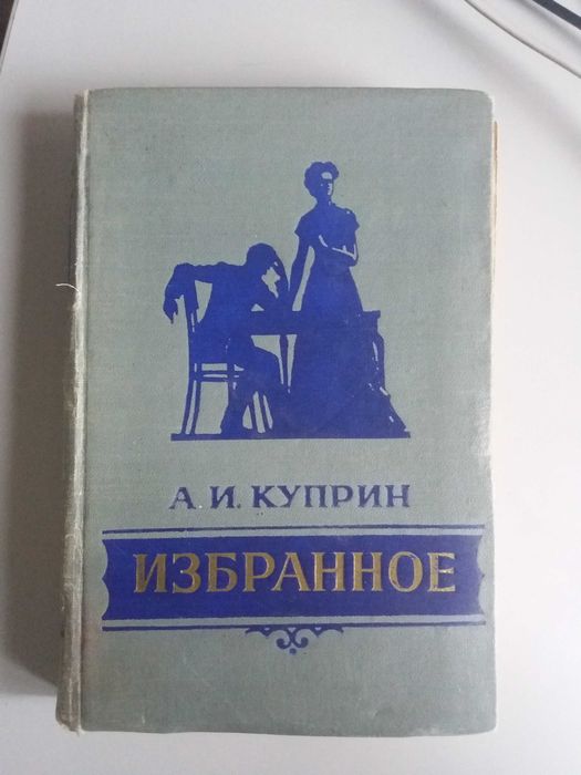 А.И. Куприн. Избранное