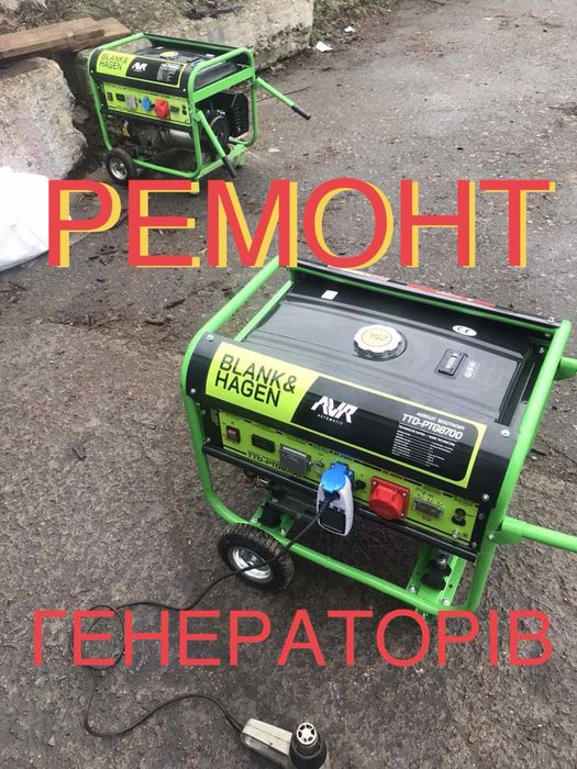 Терміновий ремонт генеоатора! Виізд!
