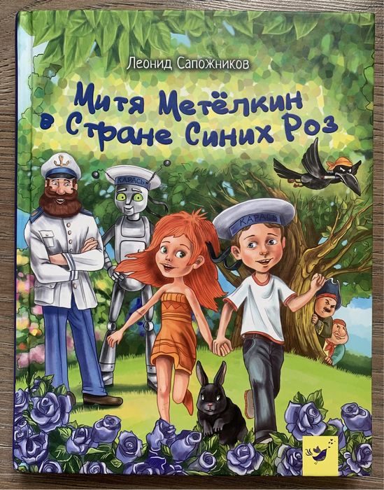 Л. Сапожников. Митя Метелкин в стране синих роз