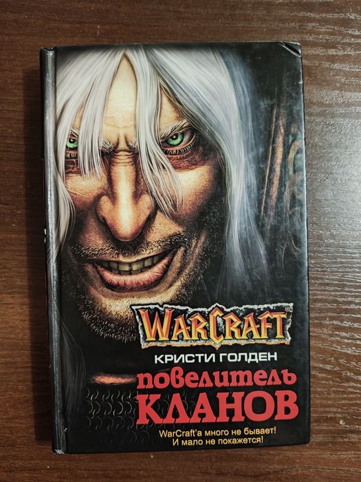 Повелитель кланов Warcraft