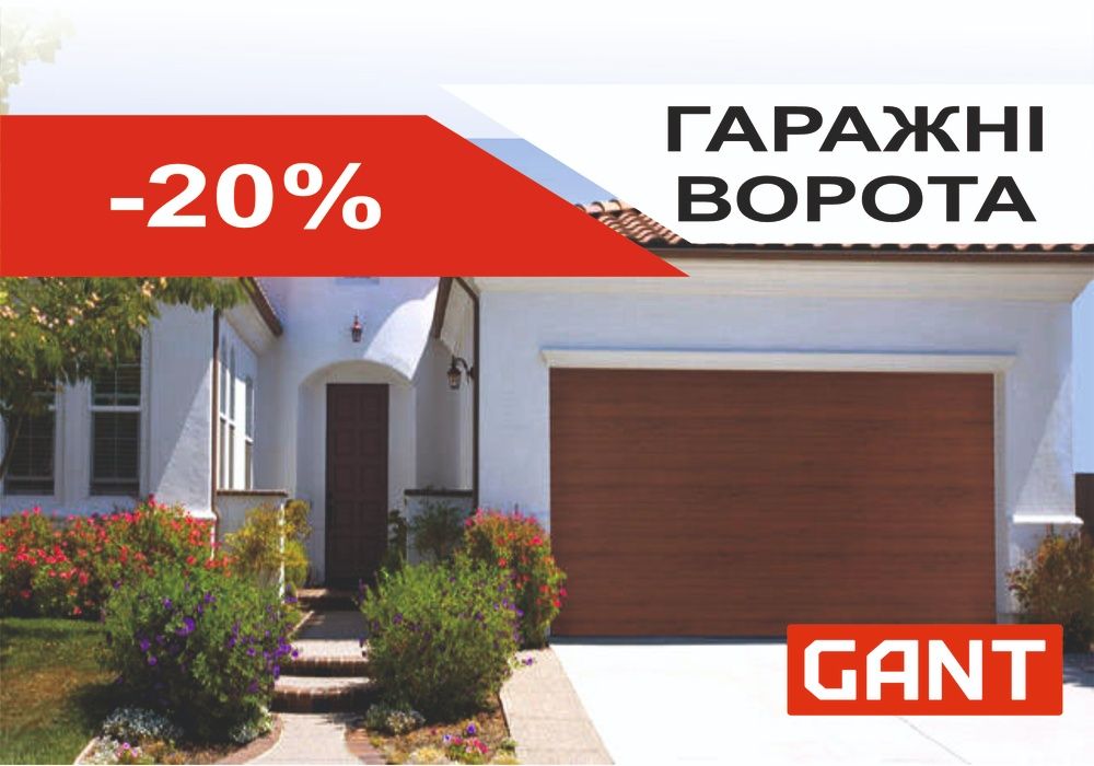 Гаражні ворота GANT 2054х1800 - Знижка -25% (гаражные ворота) Миколаїв