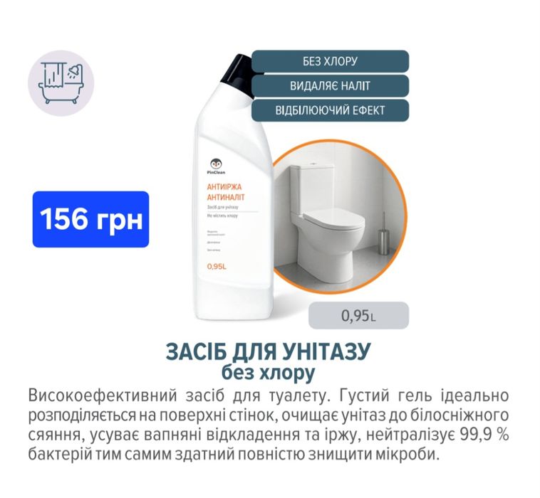 PinClean  ЯКІСНА побутовa xімія