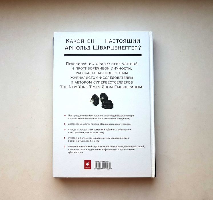 ‼️Книга Арнольд Шварценеггер: из пляжных качков в губернаторы. Киев