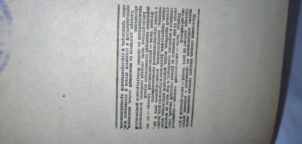 Англо - русский и русско - английский морской словарь.1946 год.